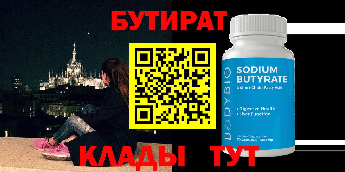 БУТИРАТ  Вход с VPN  Шелехов  БУТИРАТ жидкий экстази 
