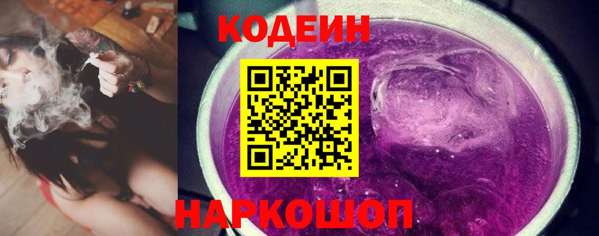 Codein напиток Lean (лин) Шелехов