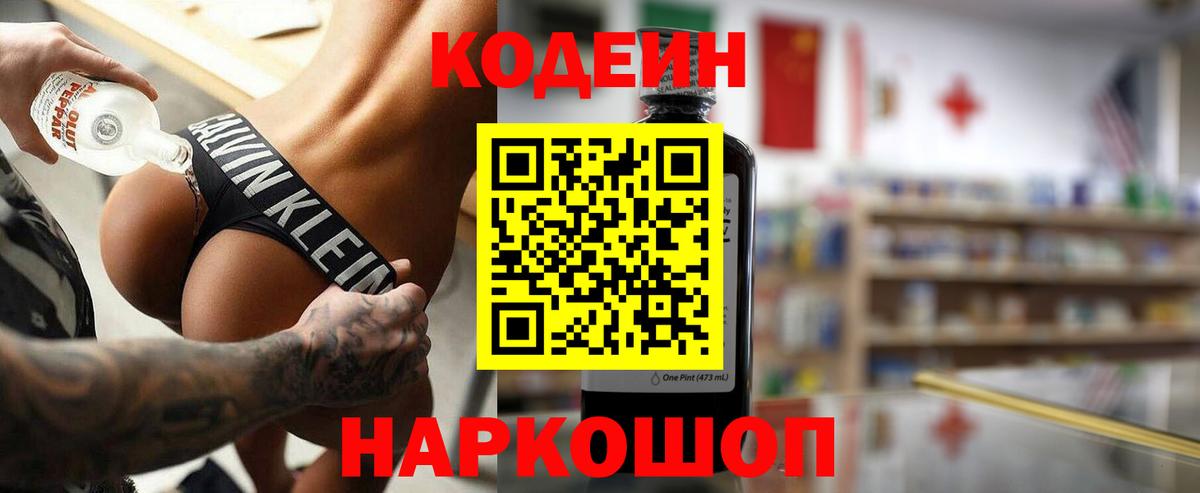 Кодеин напиток Lean (лин)  Вход с VPN  Шелехов 